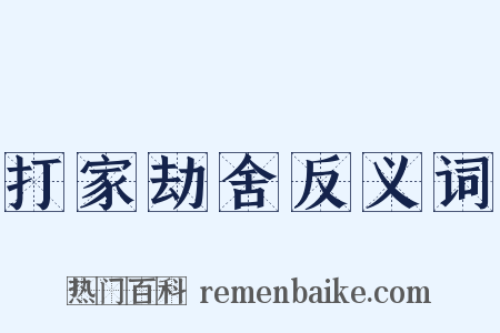打家劫舍反义词是什么意思的图片